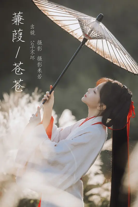 [YITUYU艺图语]2023.12.20 蒹葭苍苍 公子不坏 - 艺图语