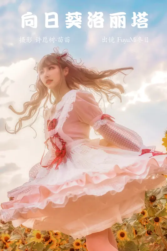 [YITUYU艺图语]2023.04.05 向日葵洛丽塔 FuyuMi冬目 - 艺图语
